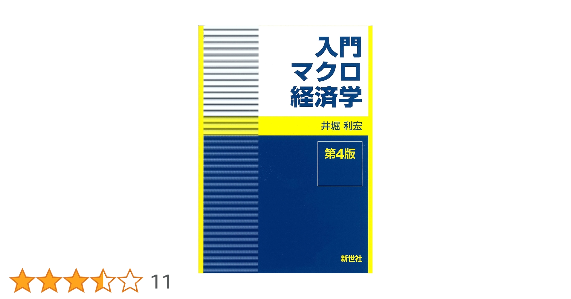 入門マクロ経済学 | 井堀 利宏 |本 | 通販 | Amazon